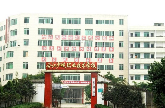 合江少岷职业技术学校